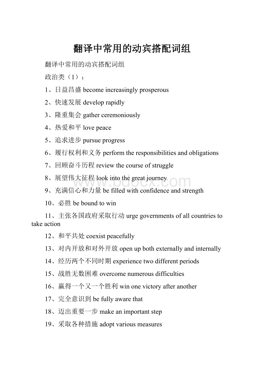 翻译中常用的动宾搭配词组.docx_第1页