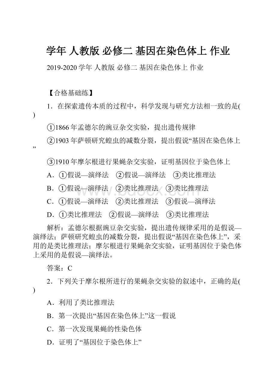 学年 人教版必修二 基因在染色体上 作业.docx