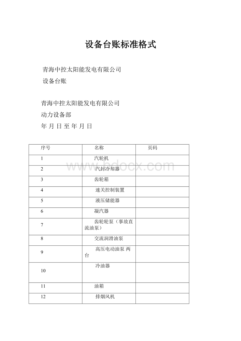 设备台账标准格式.docx