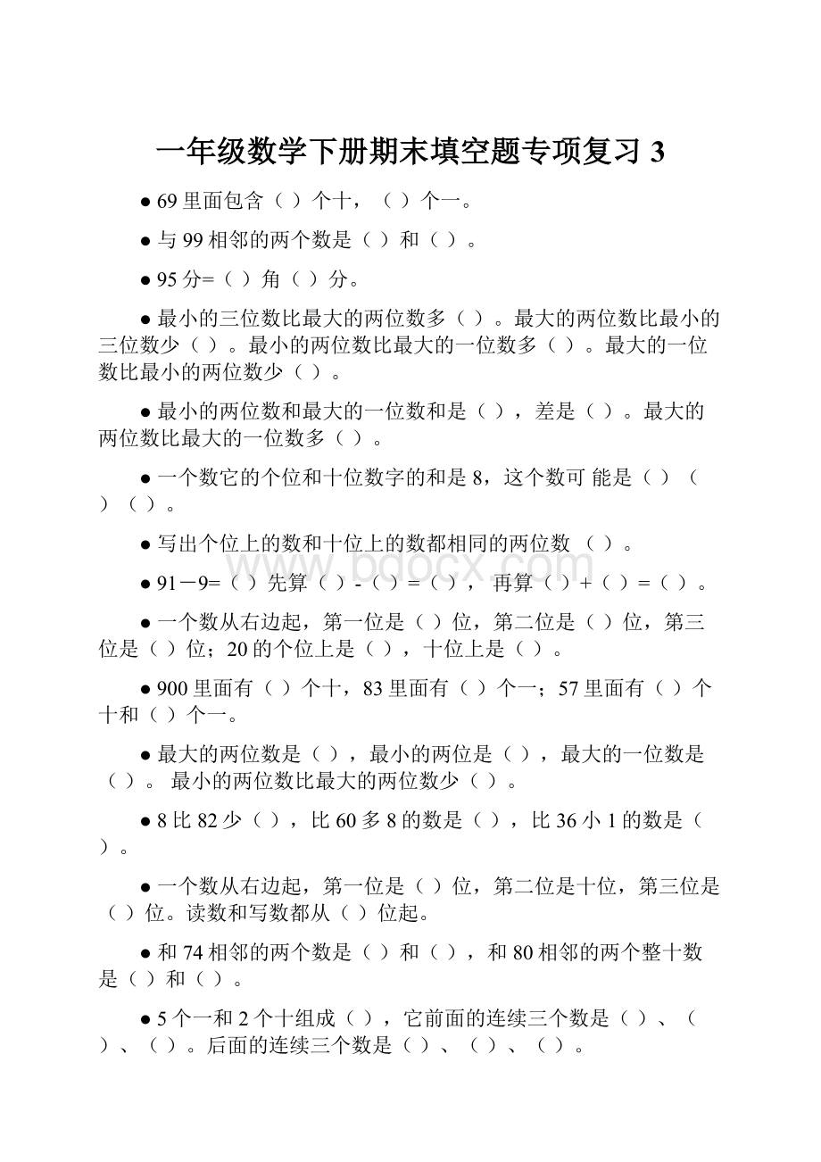 一年级数学下册期末填空题专项复习3.docx