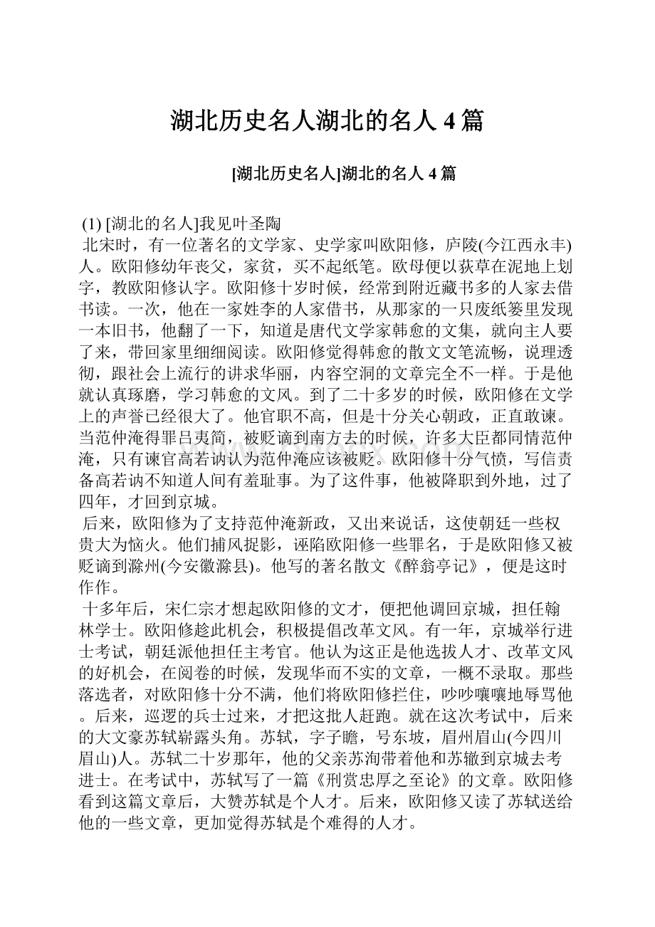 湖北历史名人湖北的名人4篇.docx