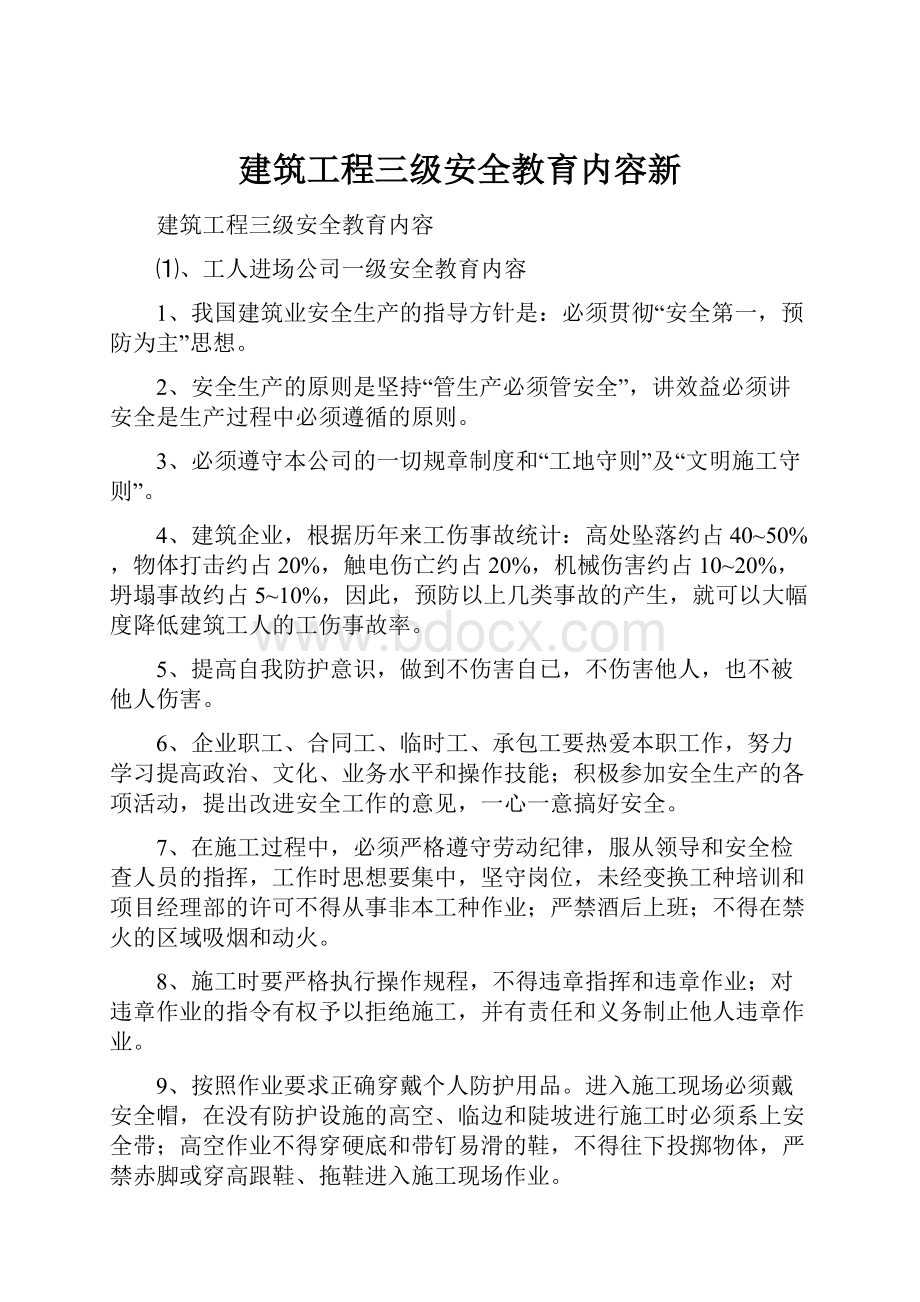 建筑工程三级安全教育内容新.docx