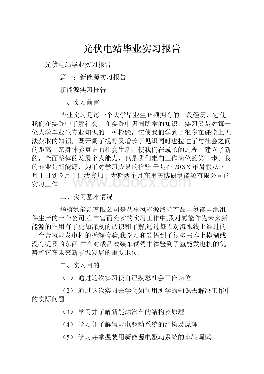 光伏电站毕业实习报告.docx