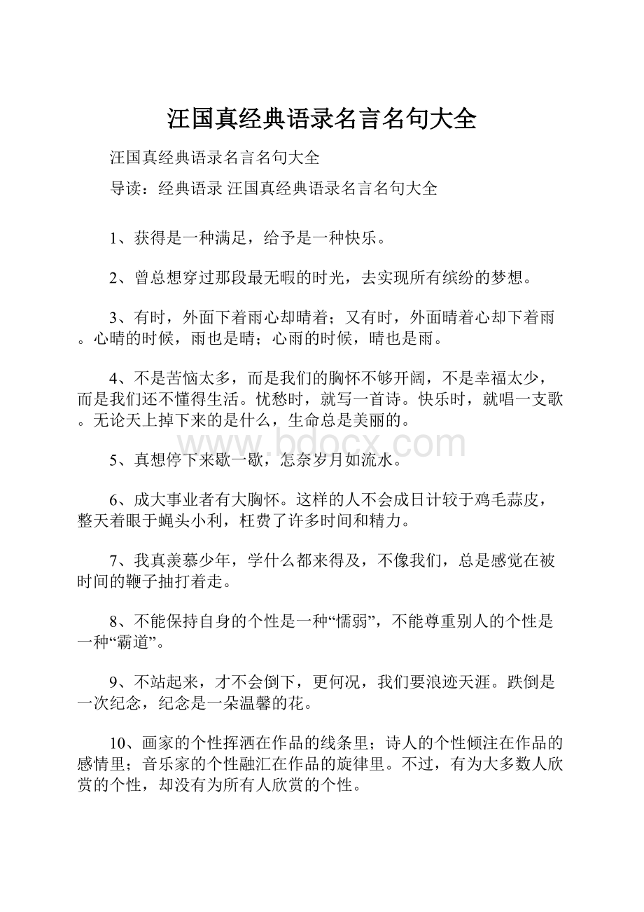 汪国真经典语录名言名句大全.docx_第1页