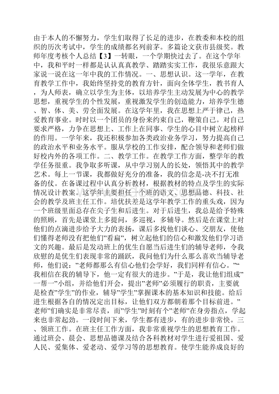 小学教师年度考核个人总结5篇.docx_第3页