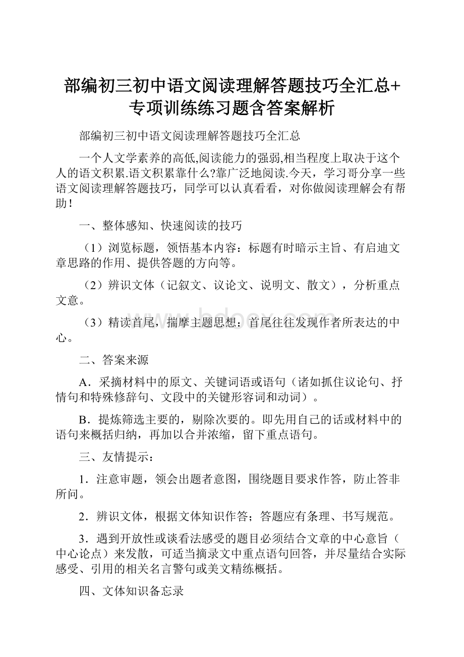 部编初三初中语文阅读理解答题技巧全汇总+专项训练练习题含答案解析.docx_第1页