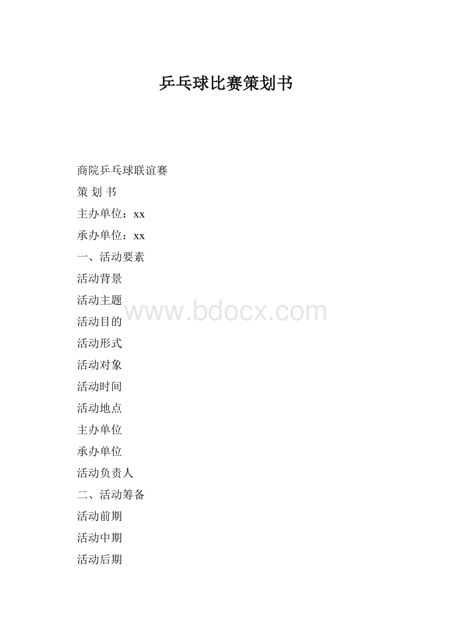 乒乓球比赛策划书.docx_第1页