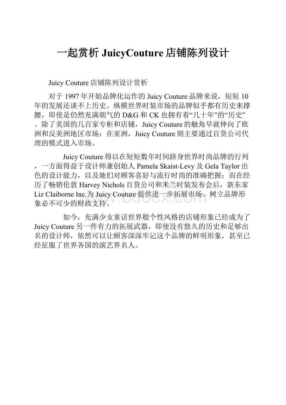 一起赏析JuicyCouture店铺陈列设计.docx