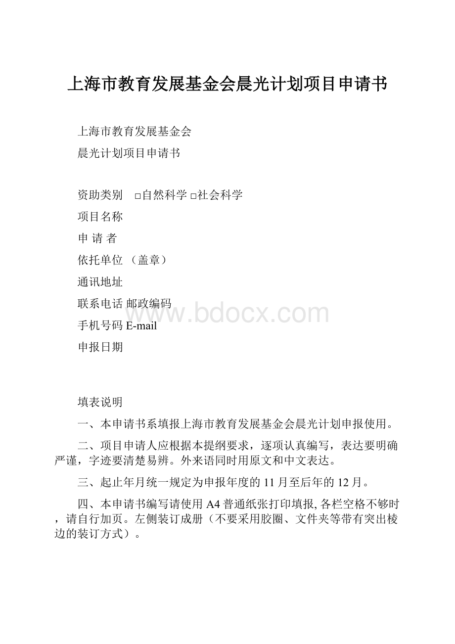 上海市教育发展基金会晨光计划项目申请书.docx_第1页