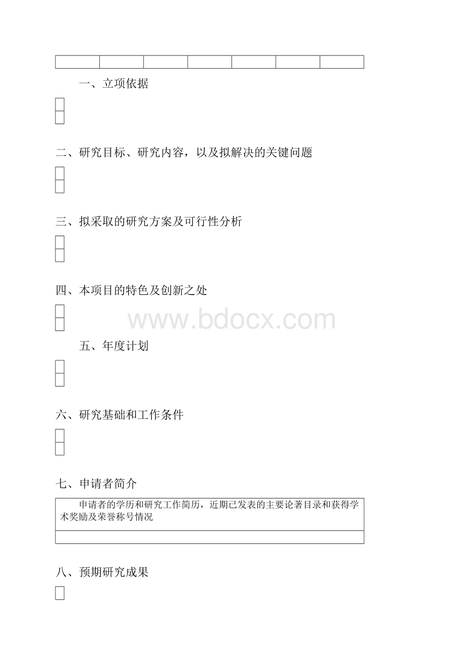 上海市教育发展基金会晨光计划项目申请书.docx_第3页