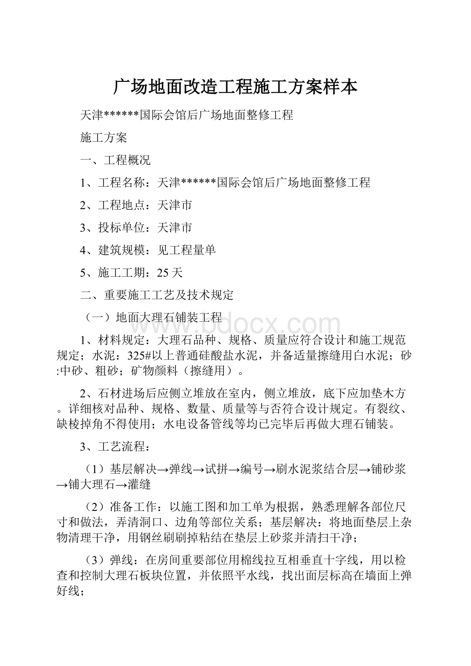 广场地面改造工程施工方案样本.docx