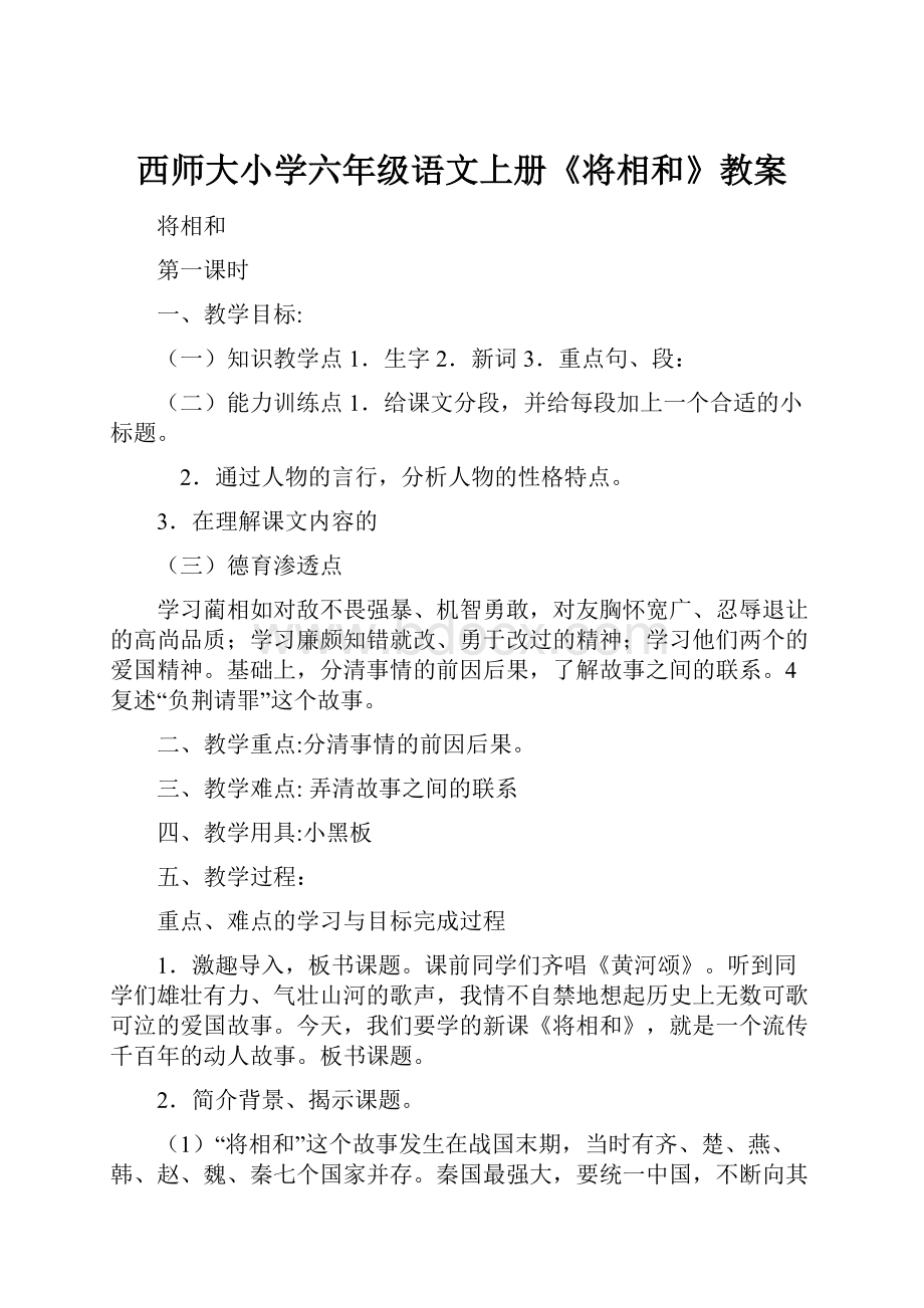 西师大小学六年级语文上册《将相和》教案.docx_第1页