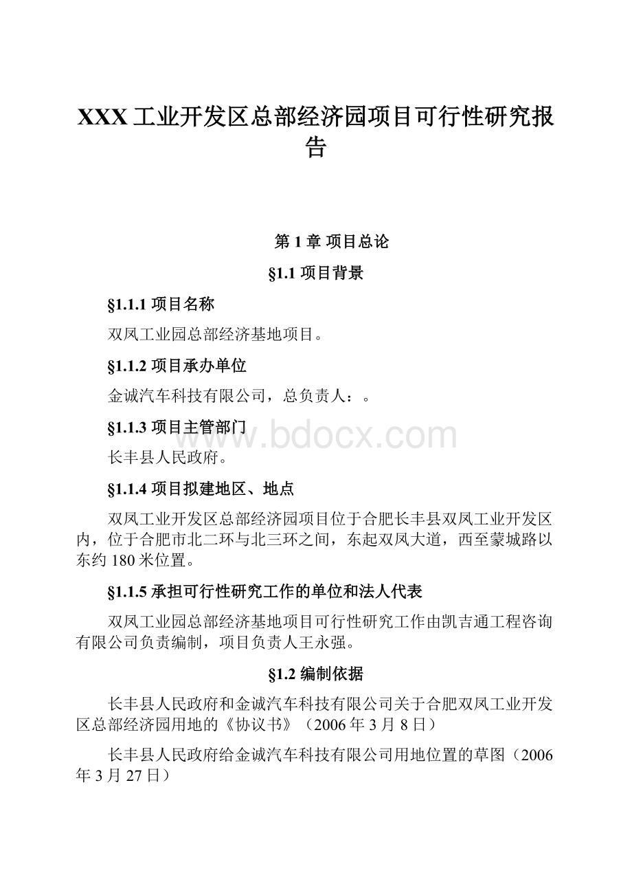 XXX工业开发区总部经济园项目可行性研究报告.docx