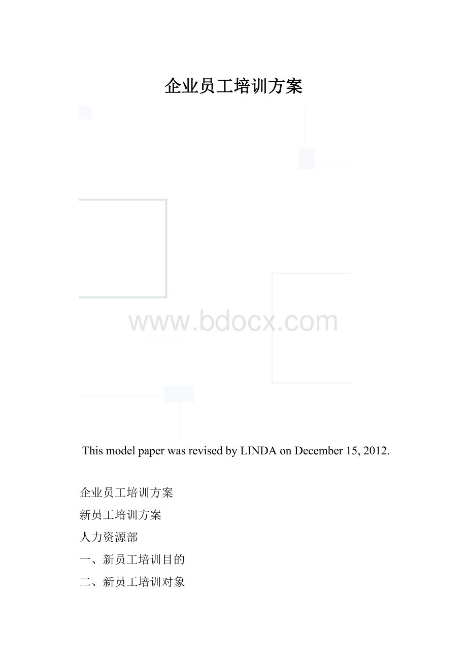 企业员工培训方案.docx