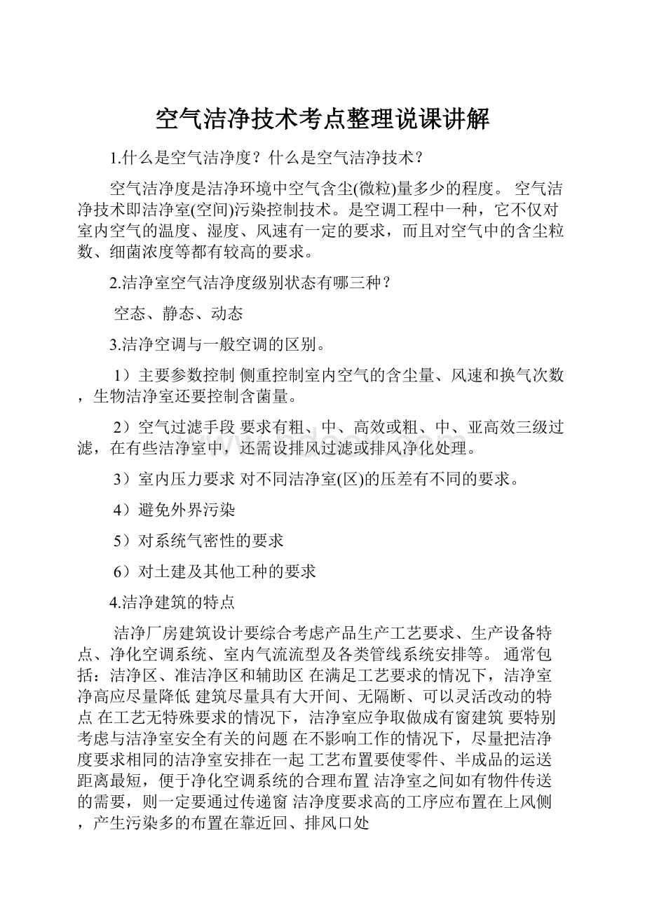 空气洁净技术考点整理说课讲解.docx