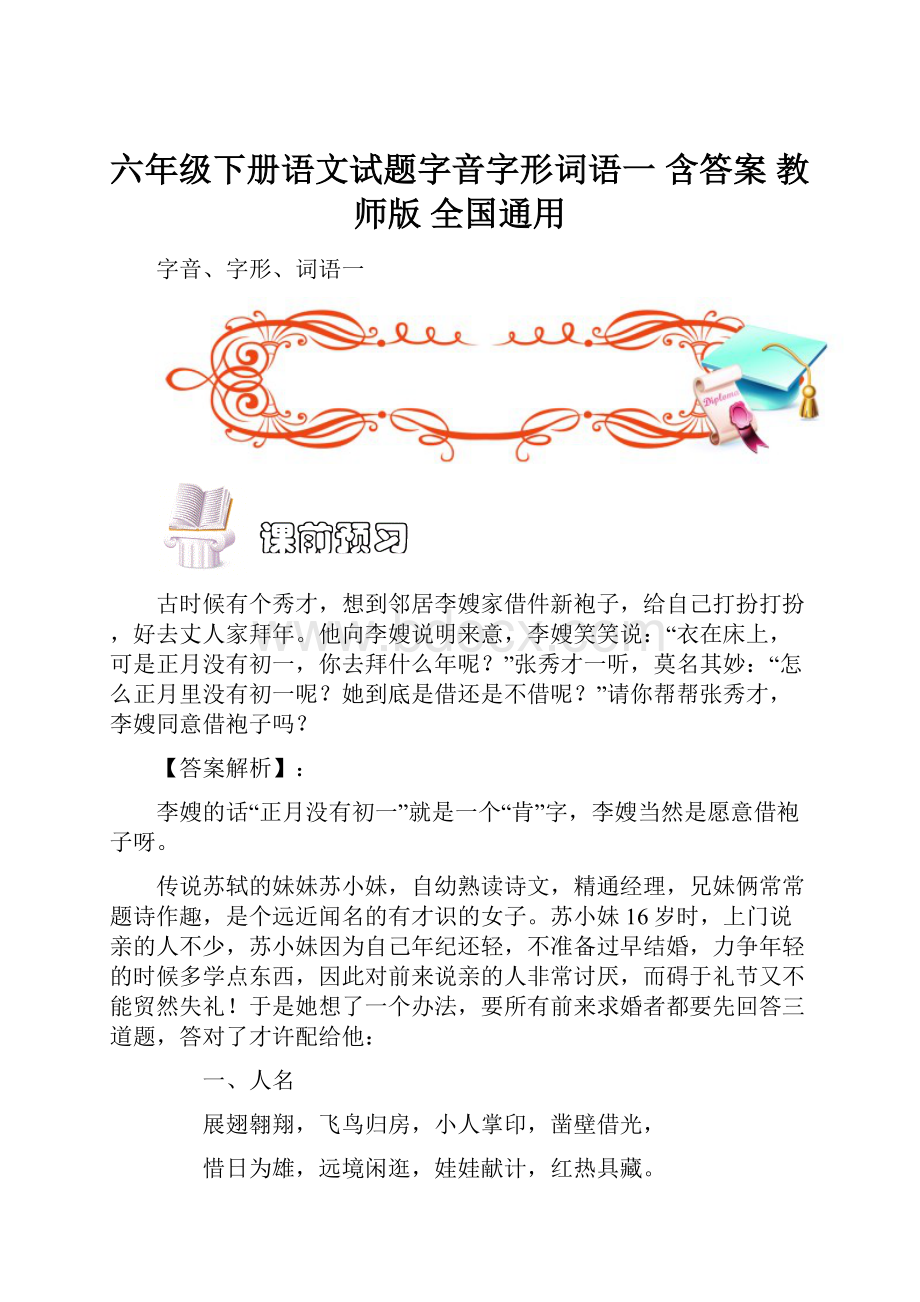 六年级下册语文试题字音字形词语一 含答案 教师版全国通用.docx