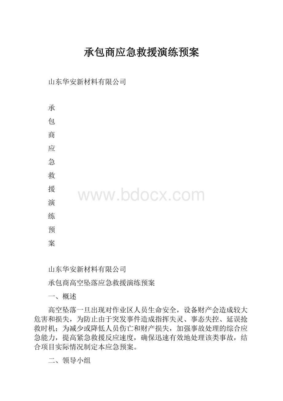 承包商应急救援演练预案.docx