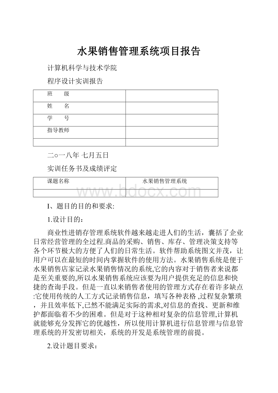 水果销售管理系统项目报告.docx