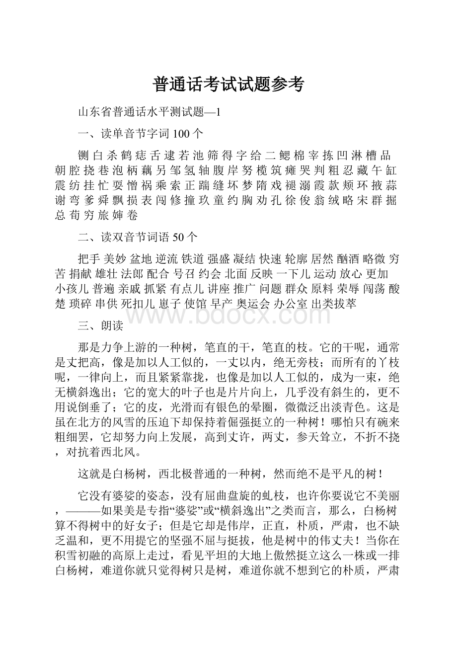 普通话考试试题参考.docx_第1页