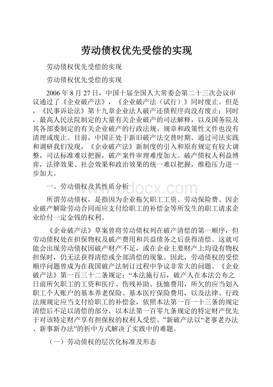 劳动债权优先受偿的实现.docx