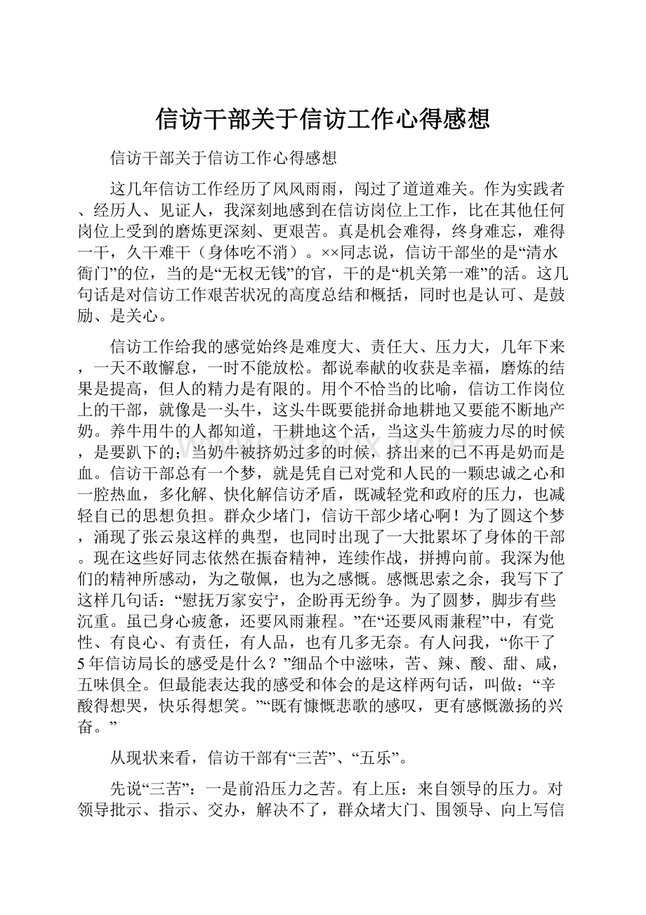 信访干部关于信访工作心得感想.docx_第1页