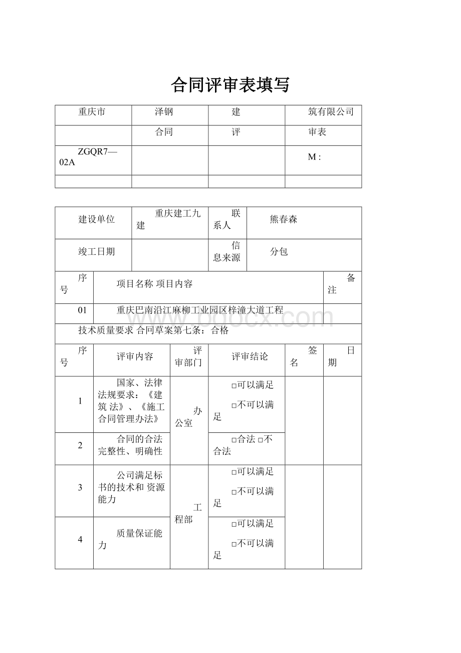 合同评审表填写.docx_第1页