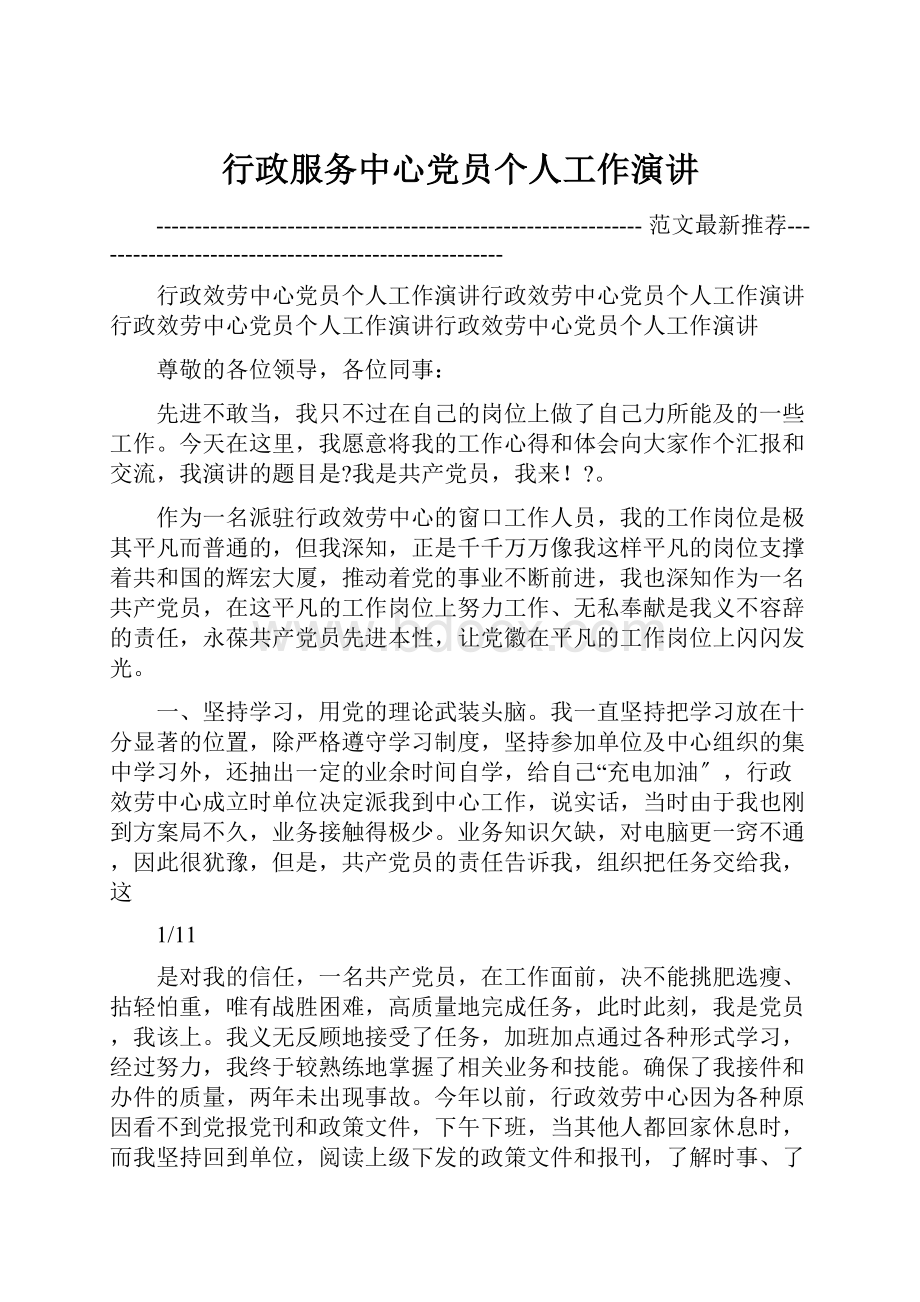 行政服务中心党员个人工作演讲.docx_第1页