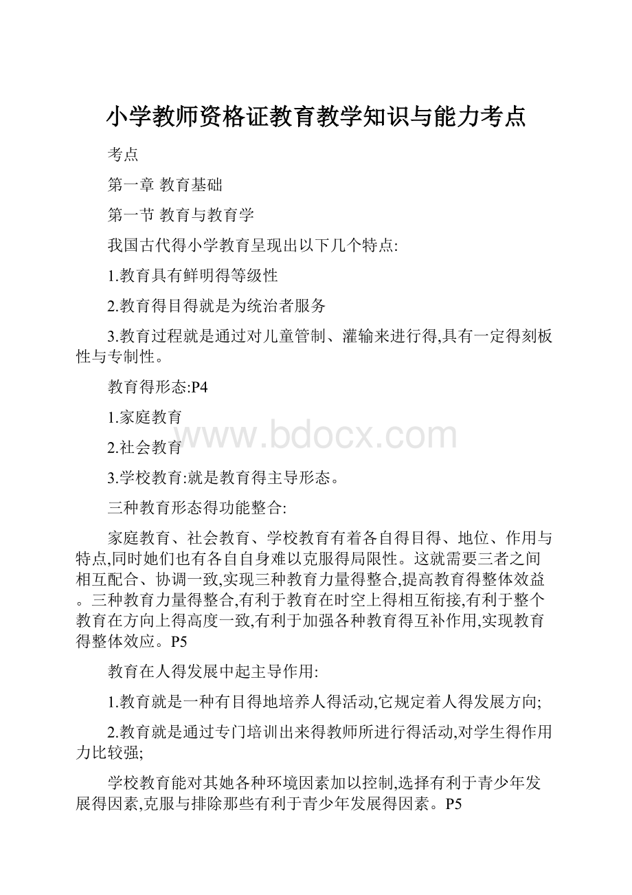 小学教师资格证教育教学知识与能力考点.docx