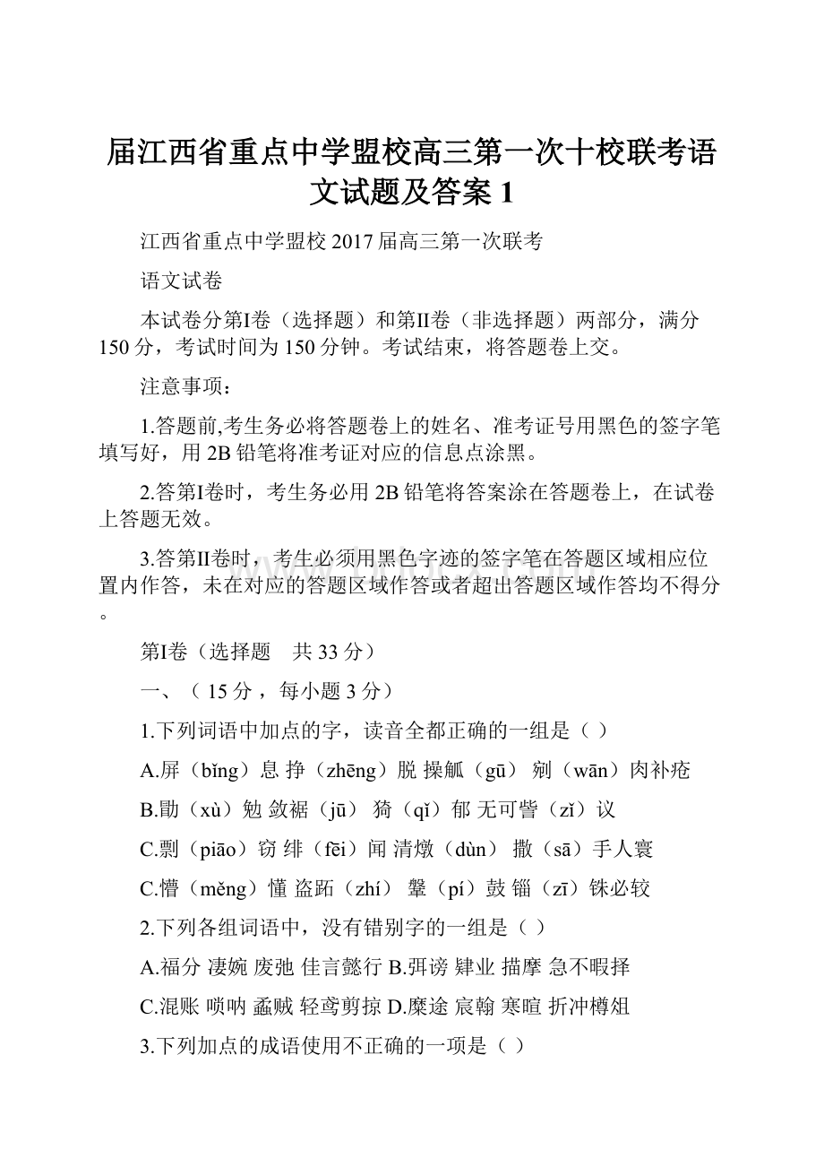 届江西省重点中学盟校高三第一次十校联考语文试题及答案1.docx_第1页