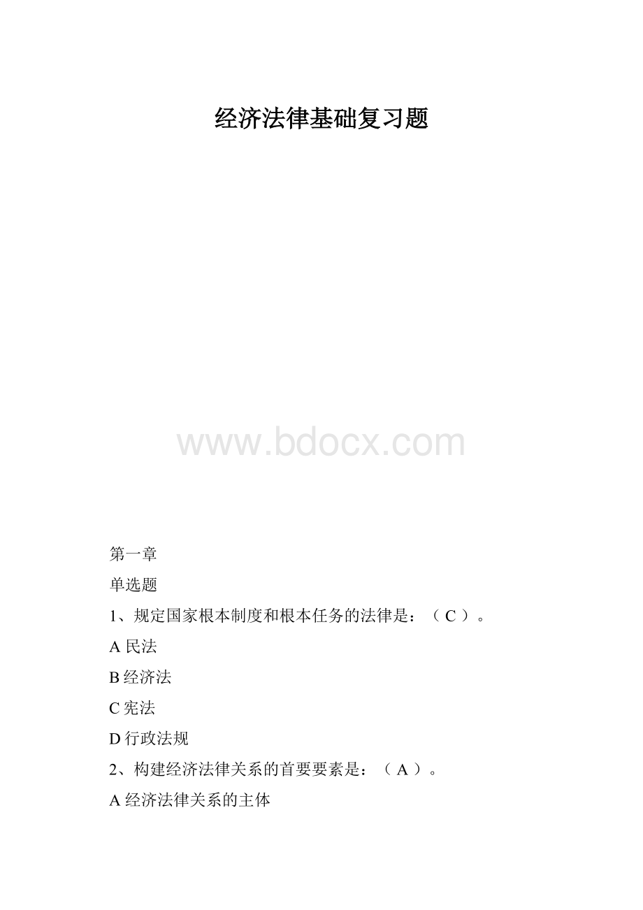 经济法律基础复习题.docx_第1页