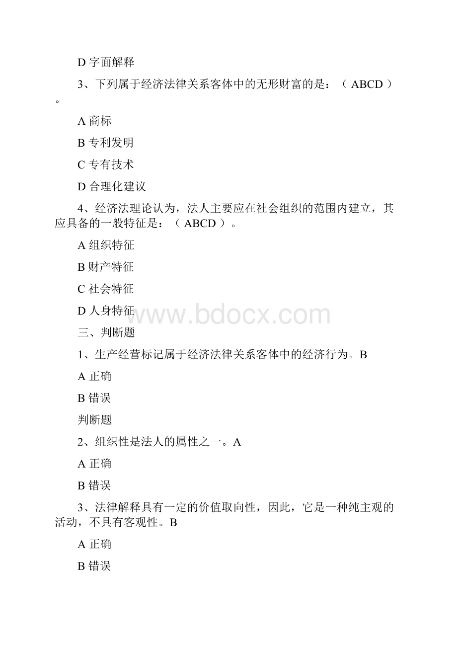 经济法律基础复习题.docx_第3页