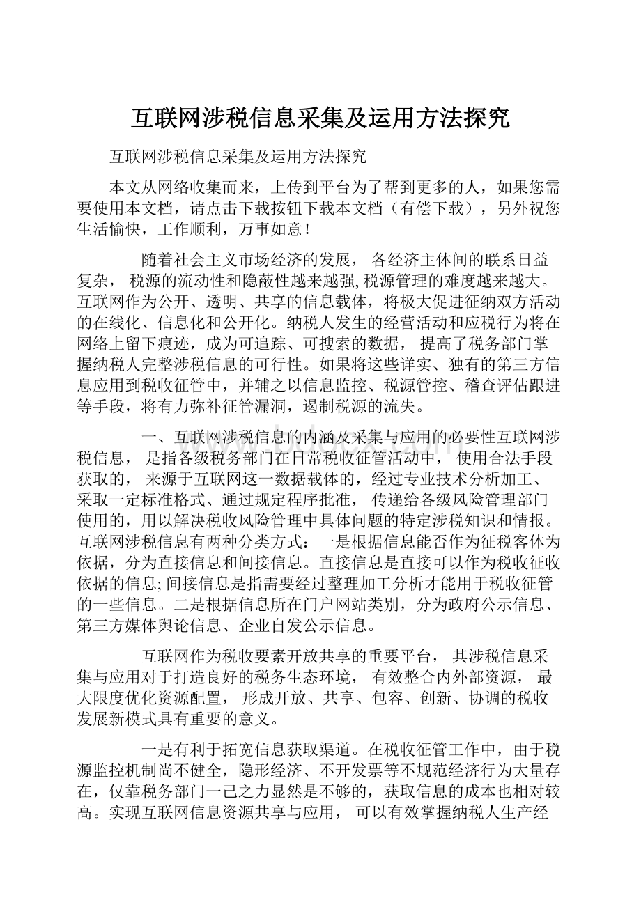 互联网涉税信息采集及运用方法探究.docx