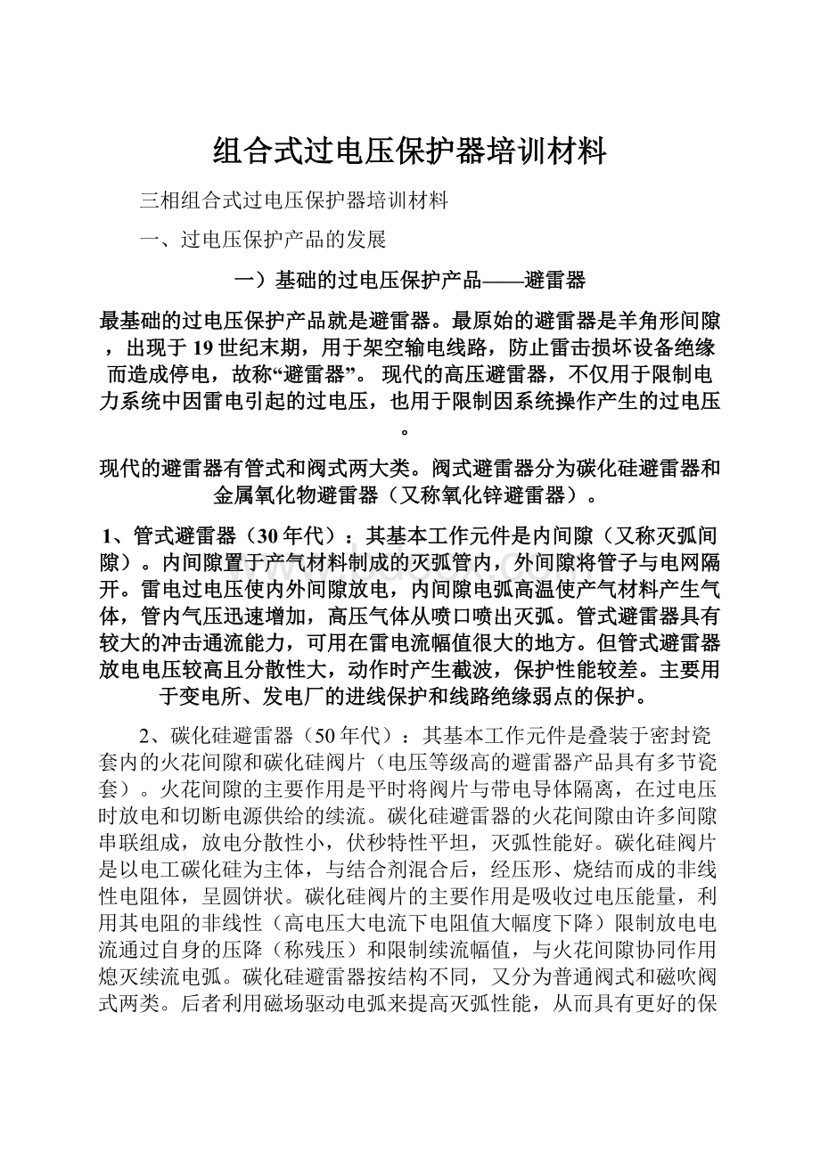 组合式过电压保护器培训材料.docx_第1页