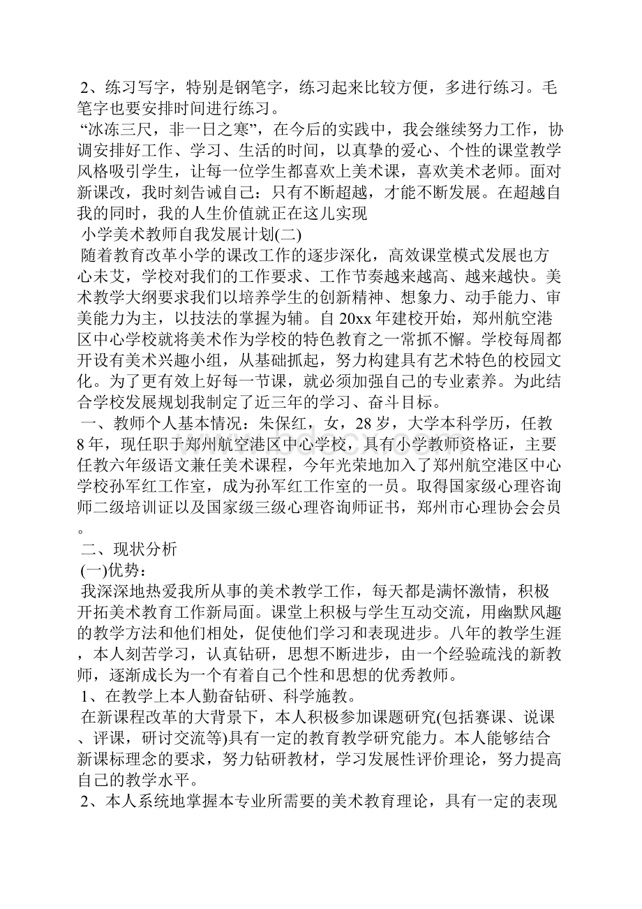 小学美术教师自我发展计划.docx_第3页