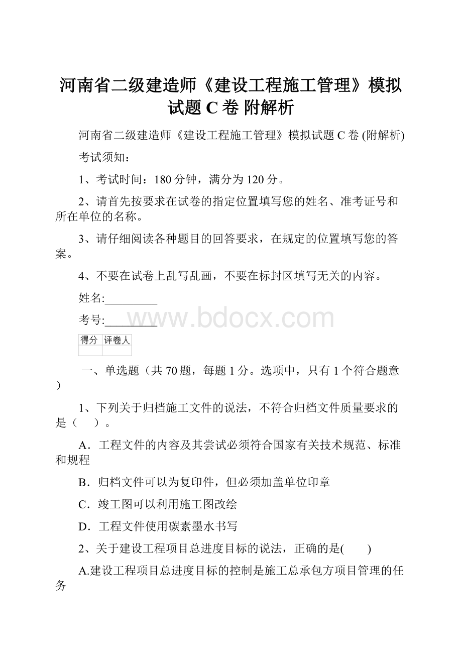 河南省二级建造师《建设工程施工管理》模拟试题C卷 附解析.docx