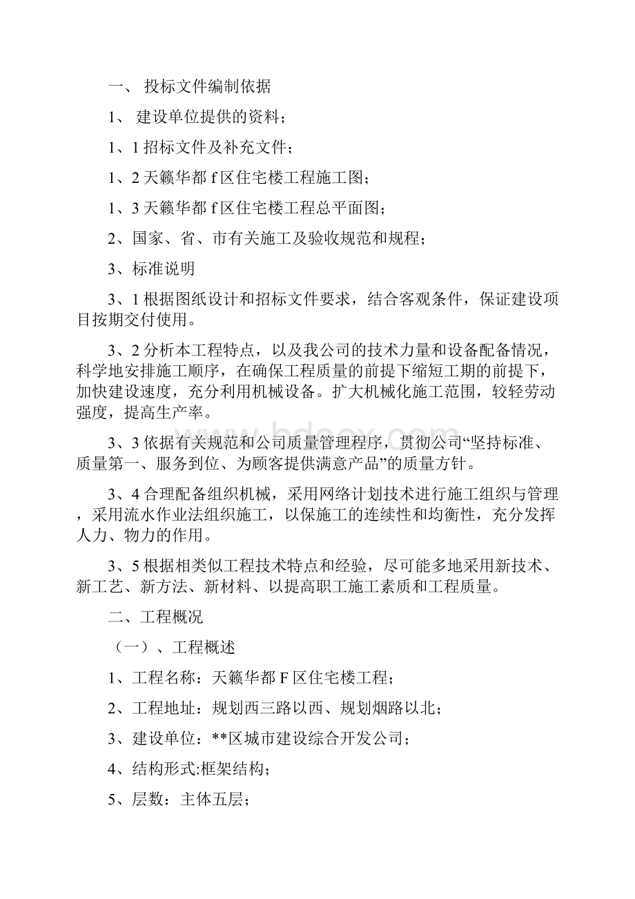 楼房房建工程技术标书范本.docx_第3页