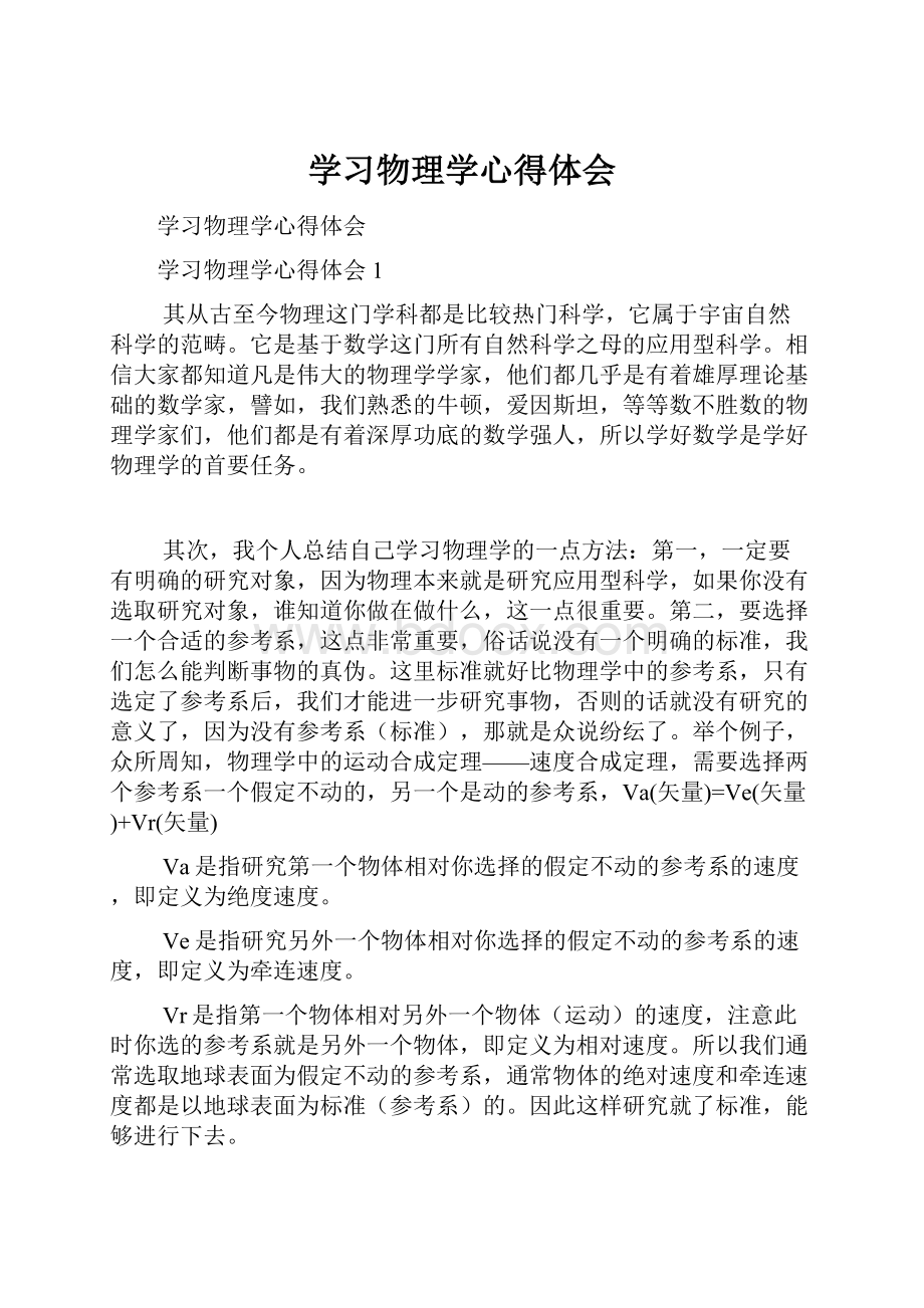 学习物理学心得体会.docx