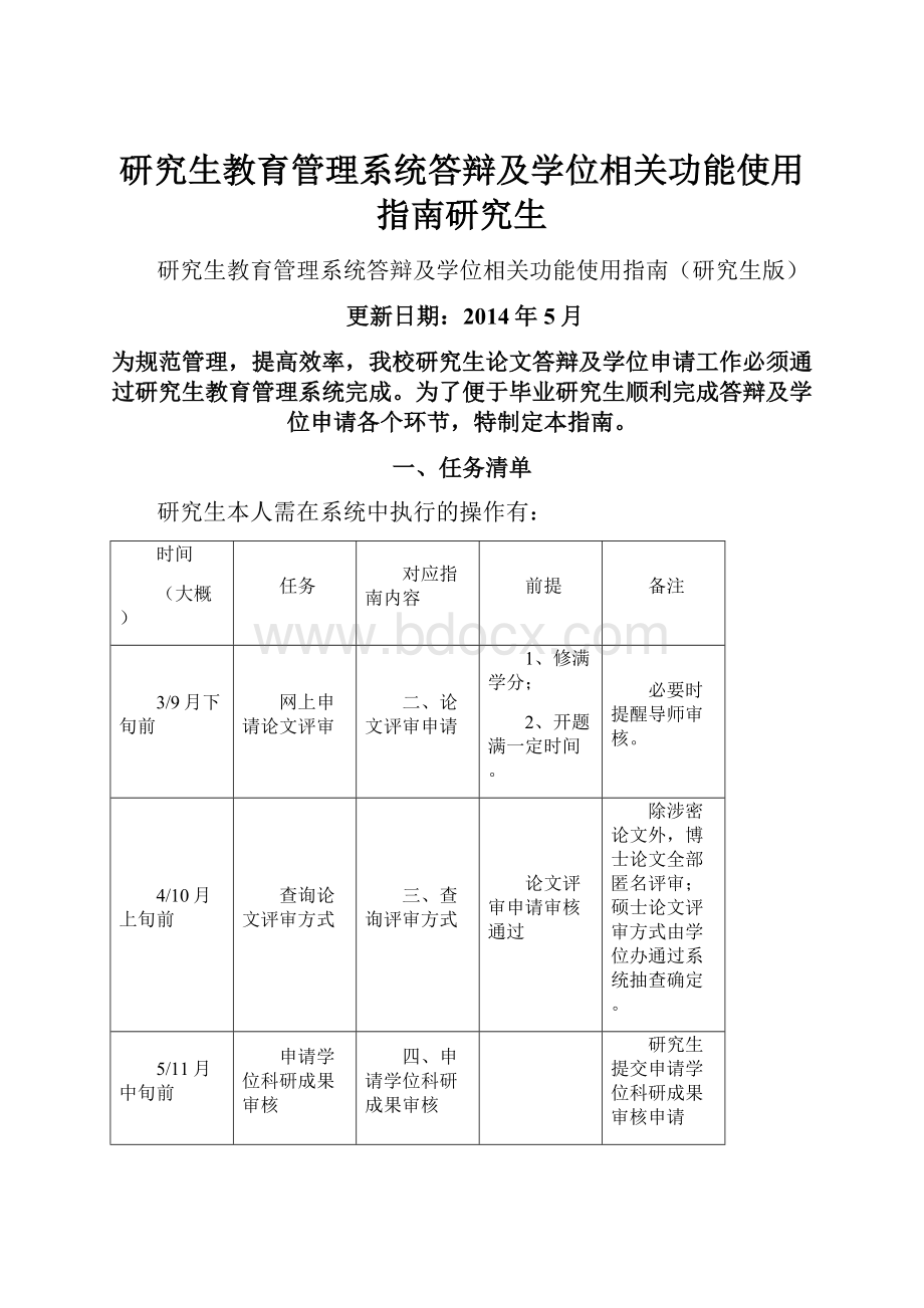 研究生教育管理系统答辩及学位相关功能使用指南研究生.docx_第1页