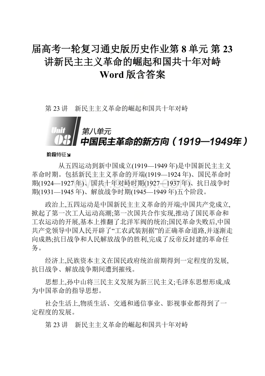 届高考一轮复习通史版历史作业第8单元 第23讲新民主主义革命的崛起和国共十年对峙 Word版含答案.docx