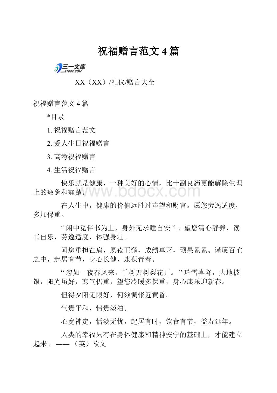 祝福赠言范文4篇.docx