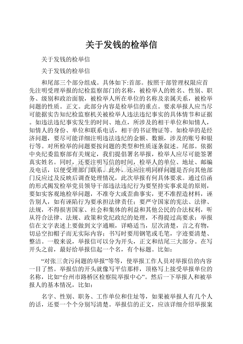 关于发钱的检举信.docx