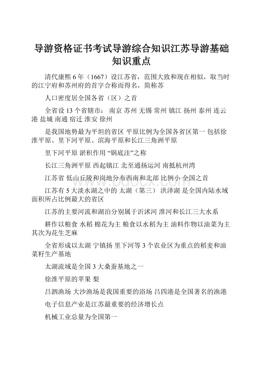 导游资格证书考试导游综合知识江苏导游基础知识重点.docx