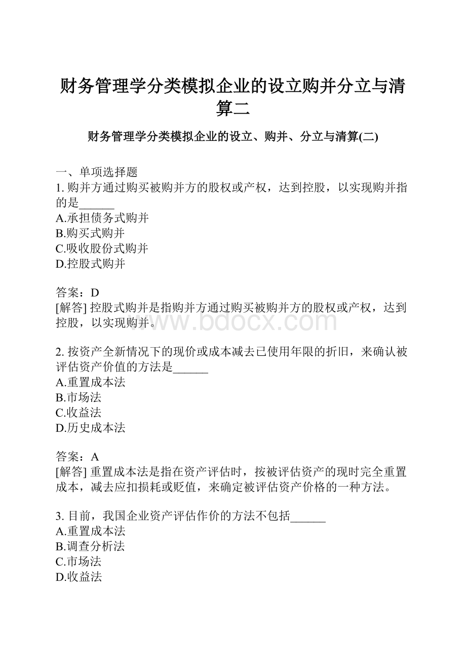 财务管理学分类模拟企业的设立购并分立与清算二.docx_第1页