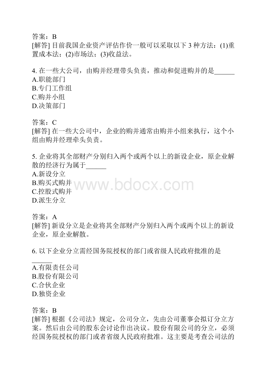 财务管理学分类模拟企业的设立购并分立与清算二.docx_第2页