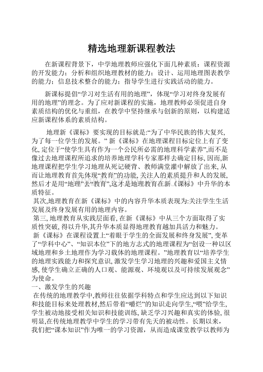 精选地理新课程教法.docx