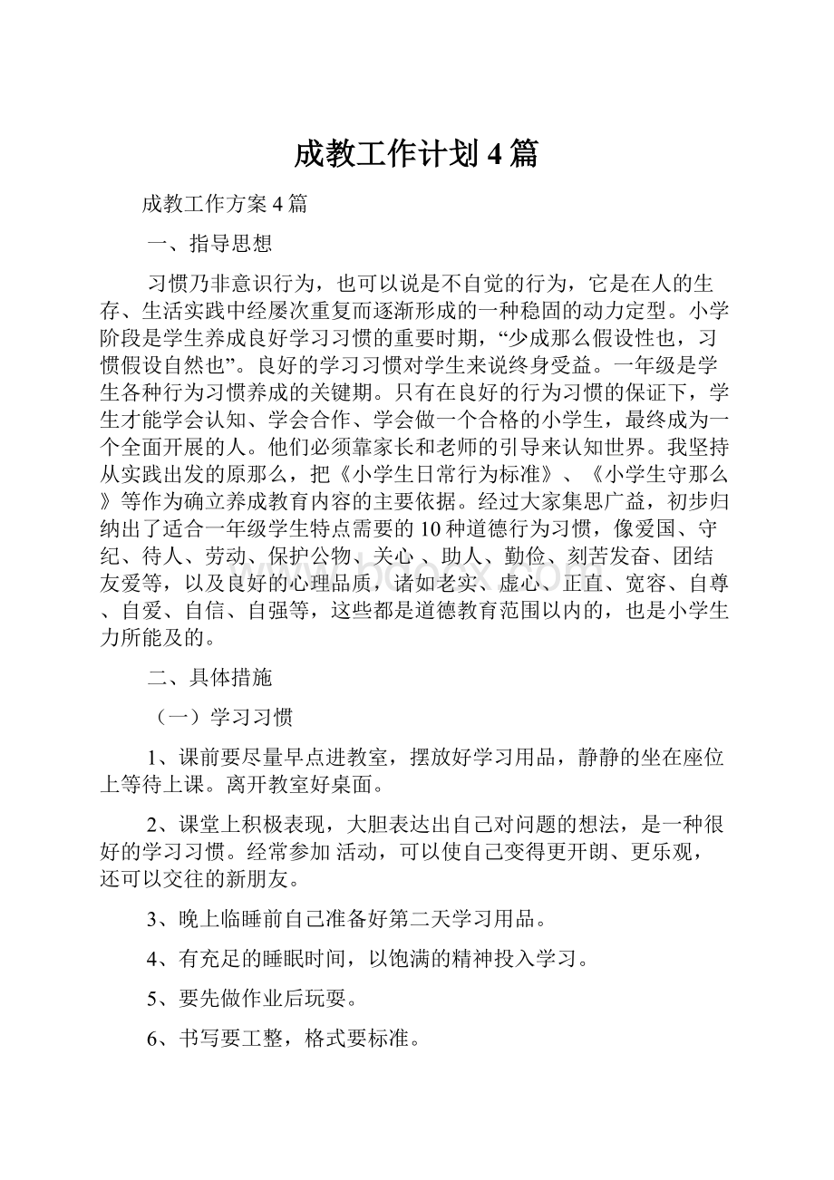 成教工作计划4篇.docx_第1页