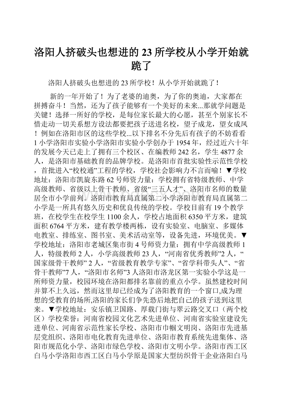 洛阳人挤破头也想进的23所学校从小学开始就跪了.docx