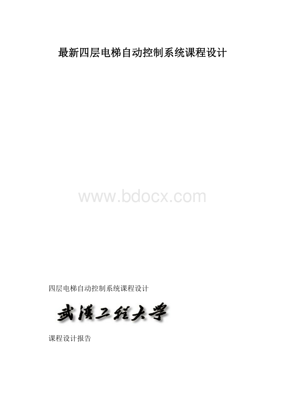 最新四层电梯自动控制系统课程设计.docx_第1页