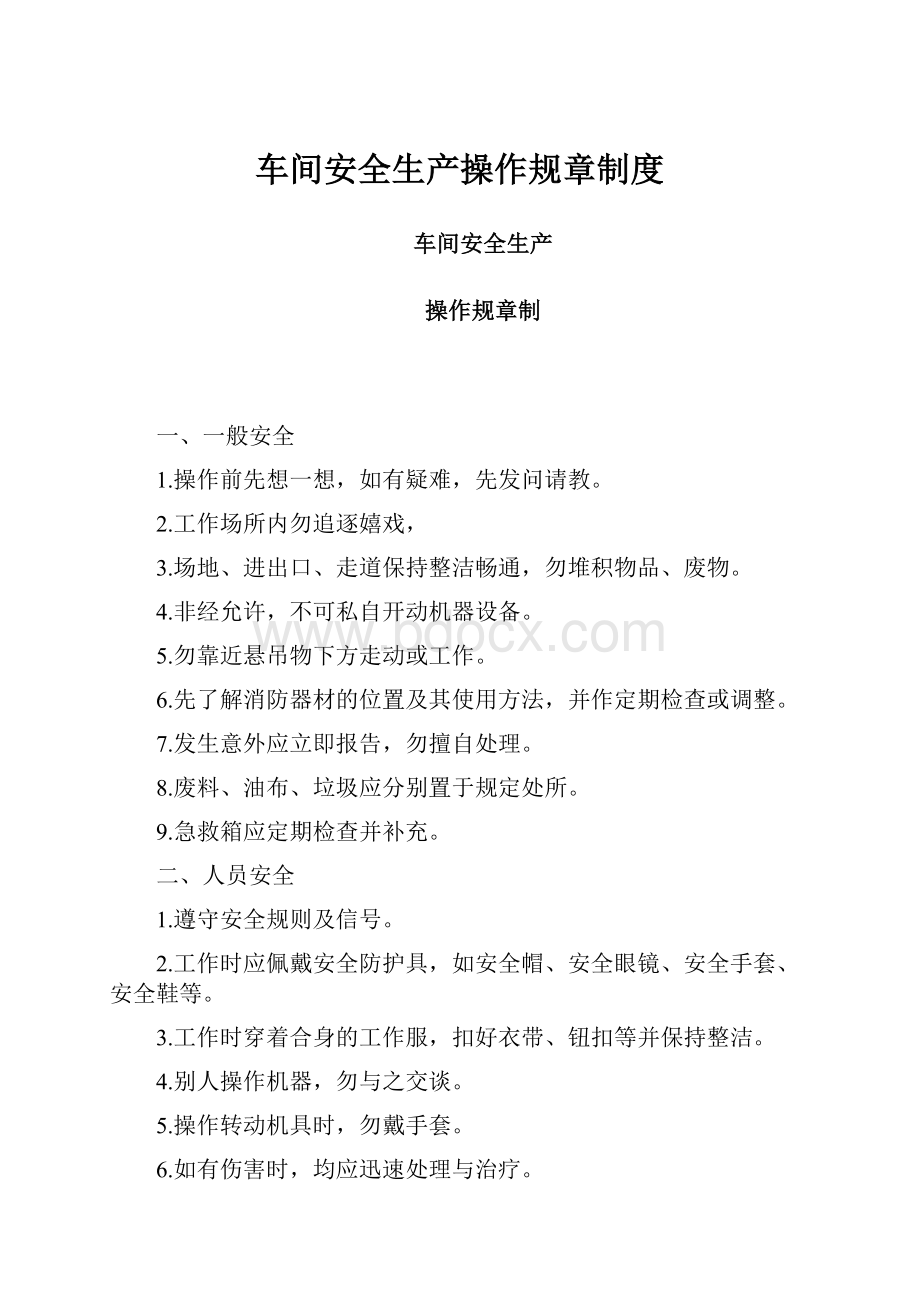 车间安全生产操作规章制度.docx_第1页