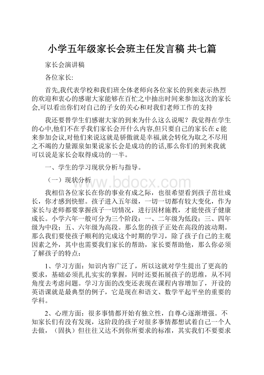 小学五年级家长会班主任发言稿 共七篇.docx